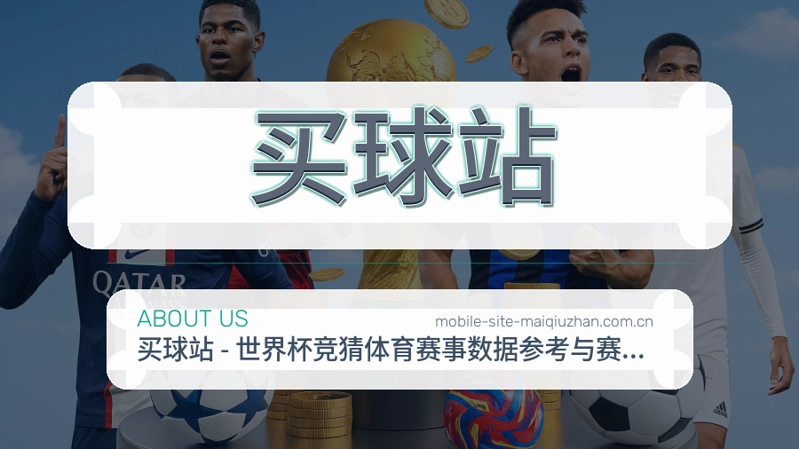 买球站 热门赛事整理与编辑团队